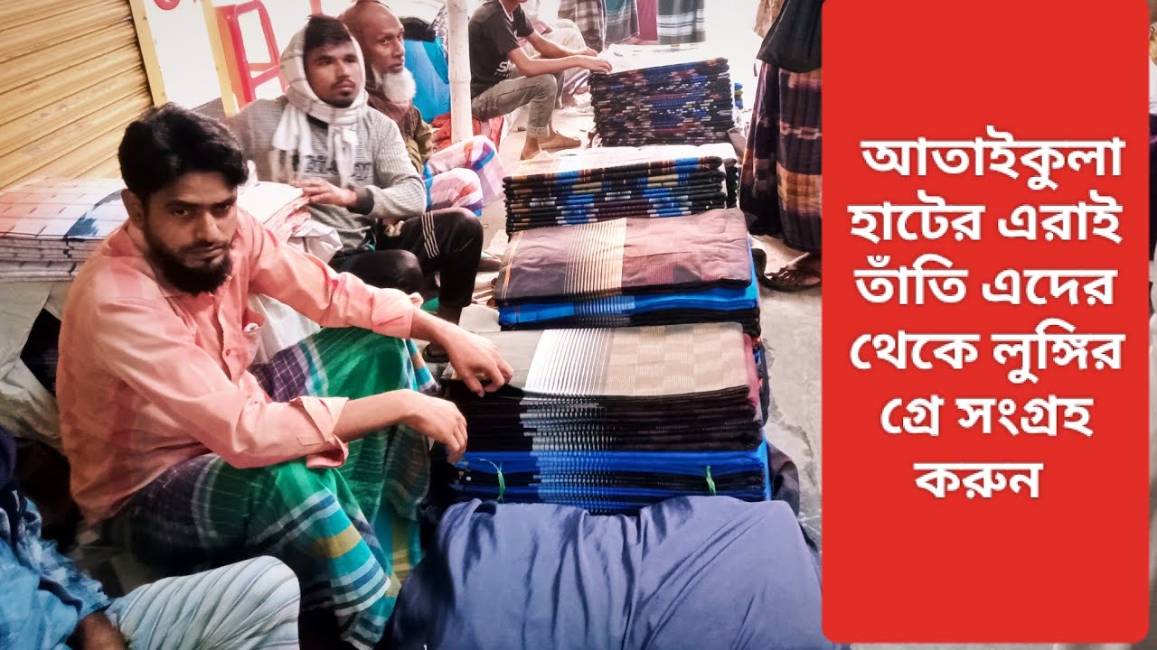 আতাইকুলা হাটের এরাই তাঁতি এদের থেকে লুঙ্গির গ্রে সংগ্রহ করুন পাবেন হায়দার ব্লগ থেকেও