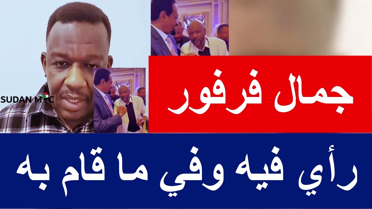 فضيحة جمال فرفور | الشرطي ود المصطفى