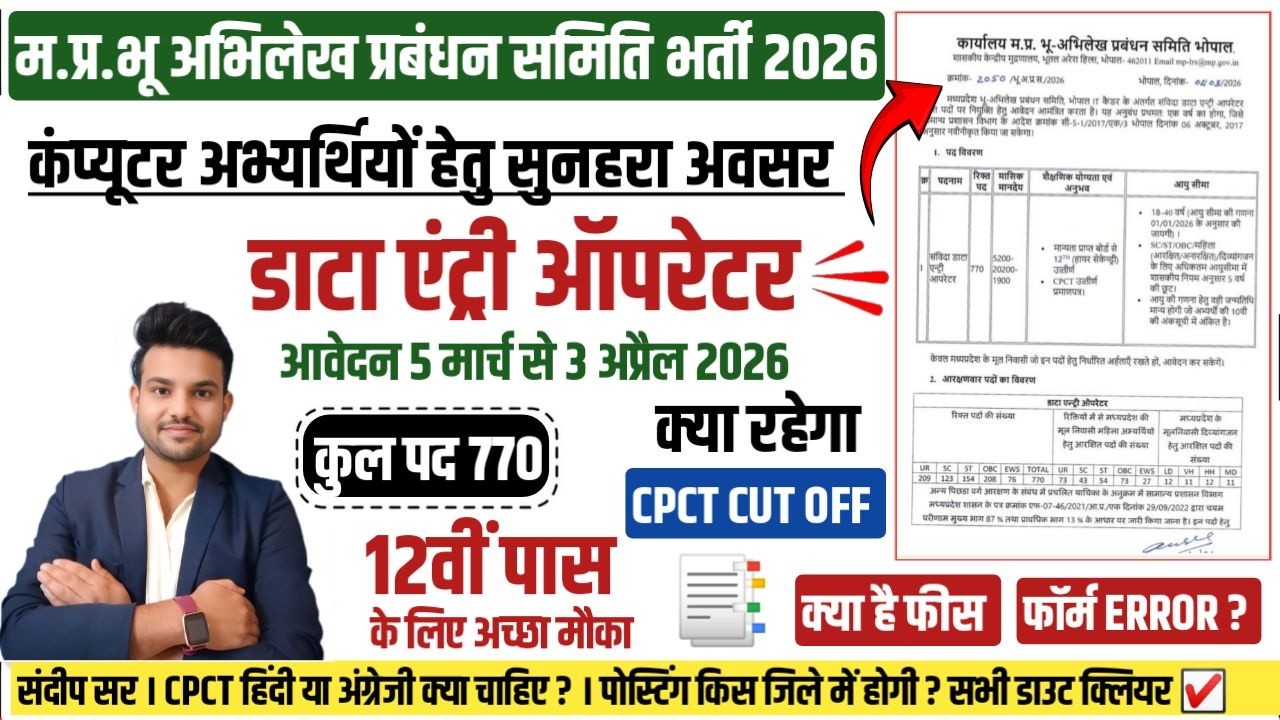 MP भू अभिलेख प्रबंधन भर्ती 2026 DATA ENTRY OPERATOR MP BHU ABHILEKH DATA ENTRY OPERATOR VACANCY 2026
