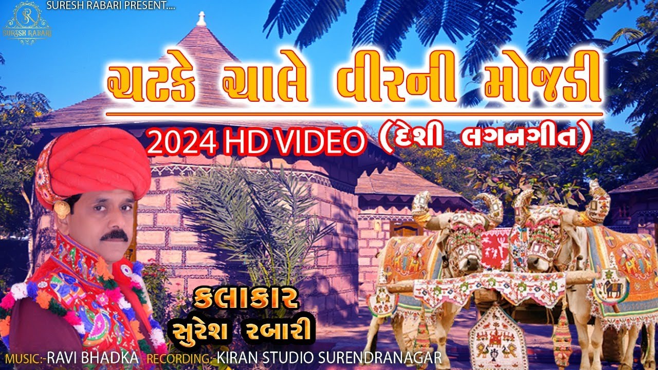 Chatke Hale Varni Mojdi _ Suresh Rabari