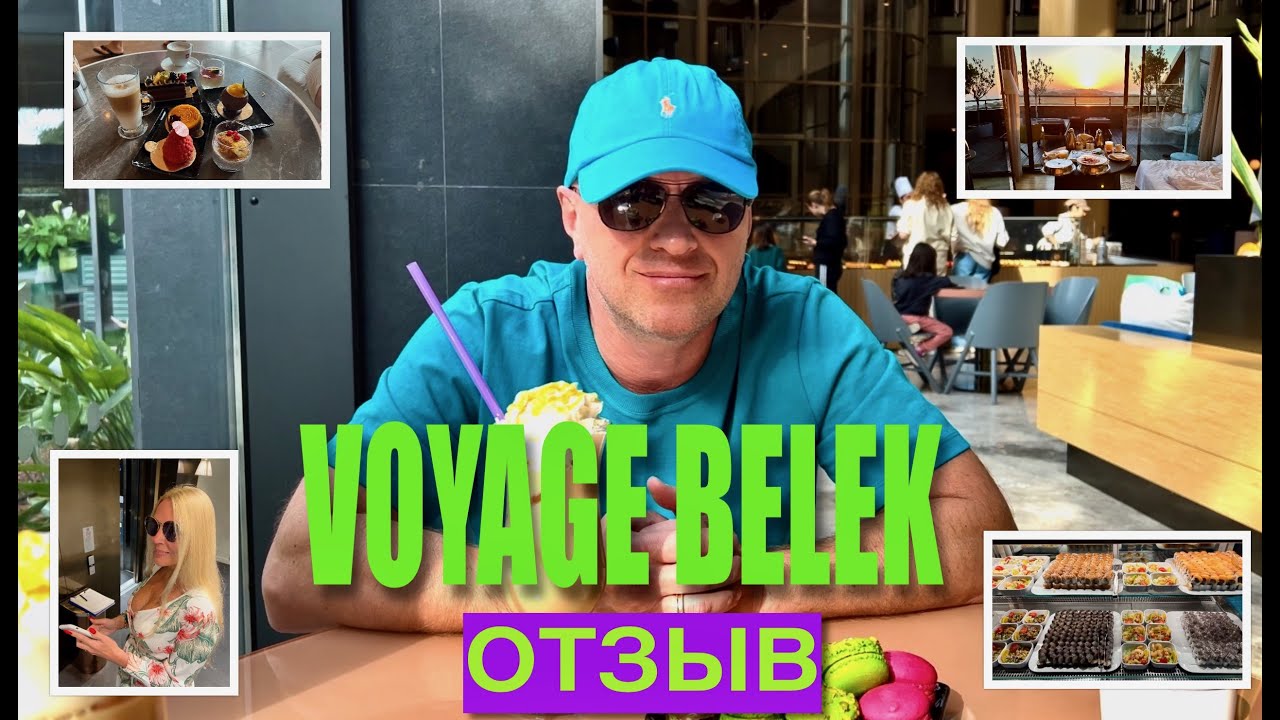 VOYAGE BELEK GOLF & SPA 🇹🇷 / МОЙ ОТЗЫВ ОБ ОТЕЛЕ / MY HOTEL REVIEW