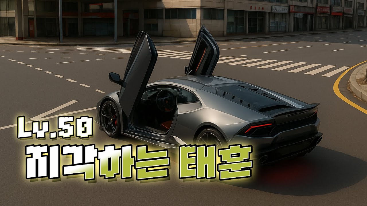 레이시티 Lv.50 지각하는 태훈