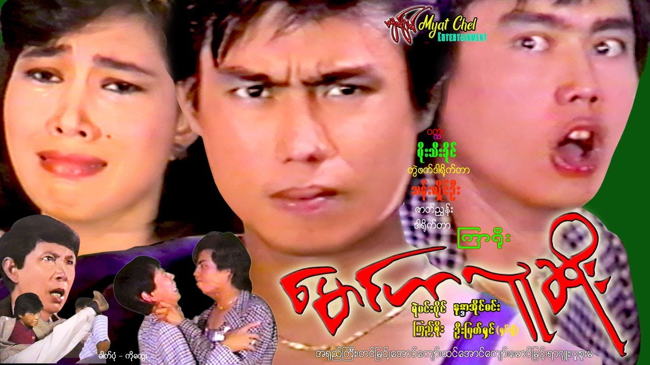 မောင်ဟာလူဆိုး Mg Har Lu Soe ရဲမင်းပိုင်၊ နန္ဒာအိုင်မင်း၊ ကြည်စိုး၊ ဦးမြတ်ရှင် (ရှင်ဂျီ)