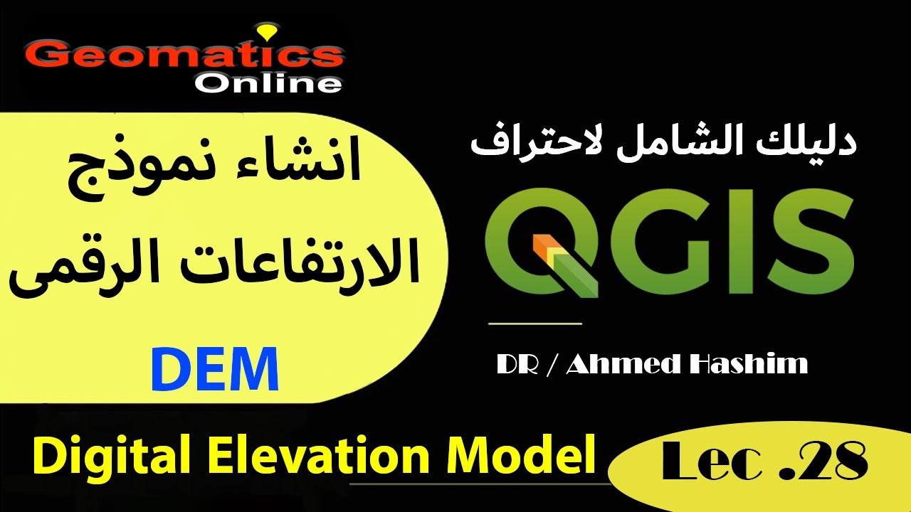 انشاء نموذج الارتفاعات الرقمى (DEM) باستخدام QGIS