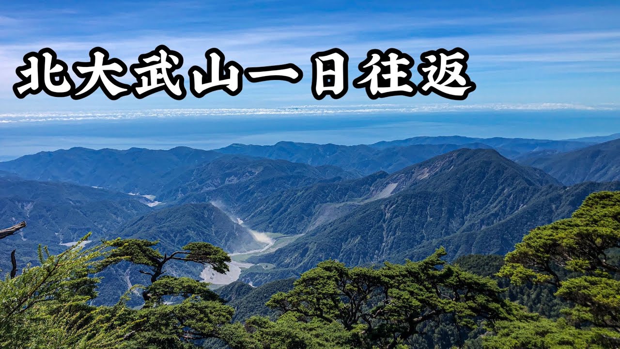 [百岳］北大武山一日往返