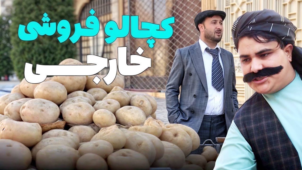 کچالو فروش منظم خارجی  - خند و فند