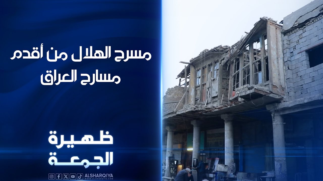 مسرح الهلال من أقدم مسارح العراق | ظهيرة الجمعة