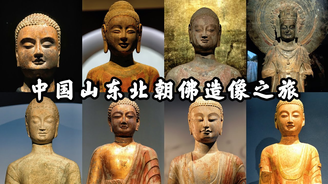 4K｜穿越1500年，中國歷史上亂世，卻是佛像藝術巔峰，中國山東北朝佛造像之旅 Northern Dynasties Buddhist Statues in Shandong, CHINA