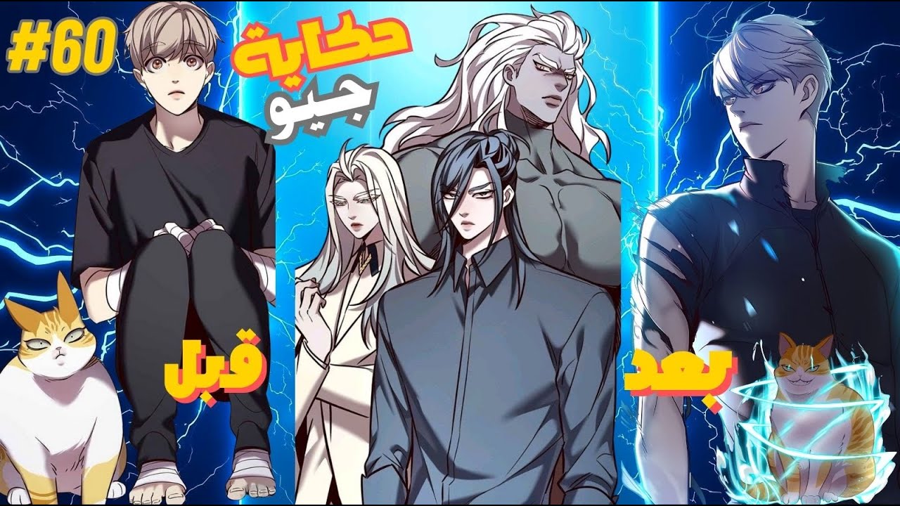 شاب بيعتني بالقطط المشردة..ولاكنه اكتشف أن قط فيهم عنده قوة خارقة⚡🐱#60
