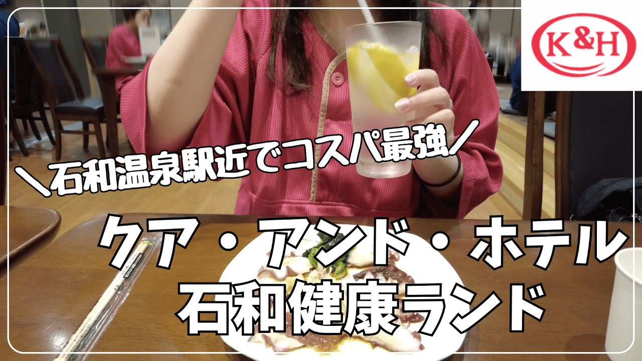 【女ひとり旅】自分をリセットする1泊2日、石和健康ランドのホテル棟で誰にも気兼ねせずお酒を楽しむ最高のひとり旅【山梨/石和温泉】