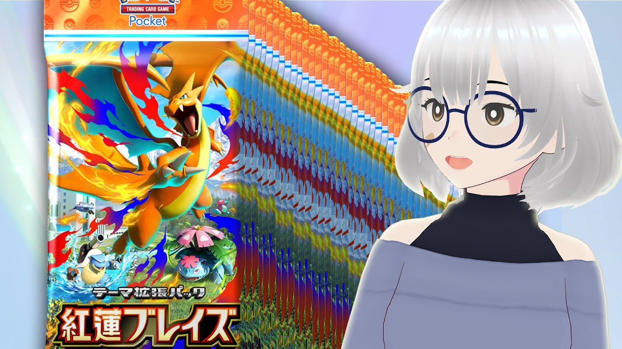 【ポケポケ配信参加型】紅蓮ブレーズ開封やばあああああああああああああ