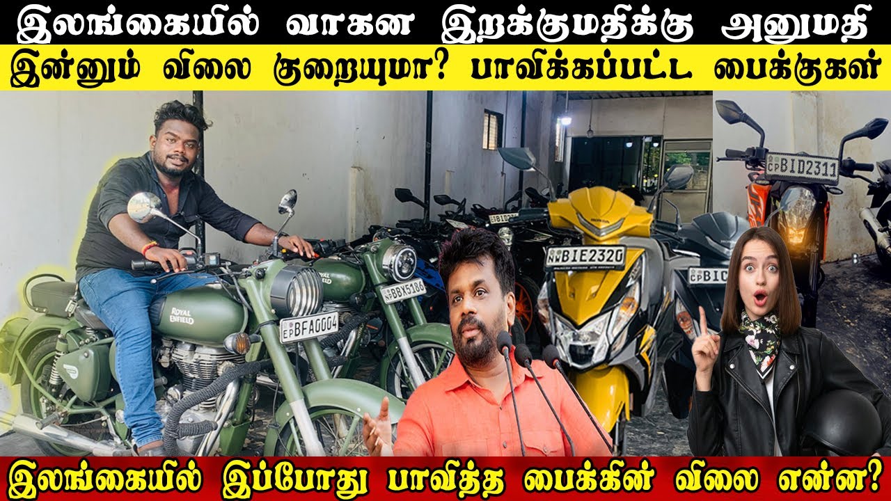 📌AKD யின் அறிவிப்பின் பின் யாழில் பைக்கின் விலை என்ன?🛵 #jaffna #yalpasanga #jaffnayoutubers #bike