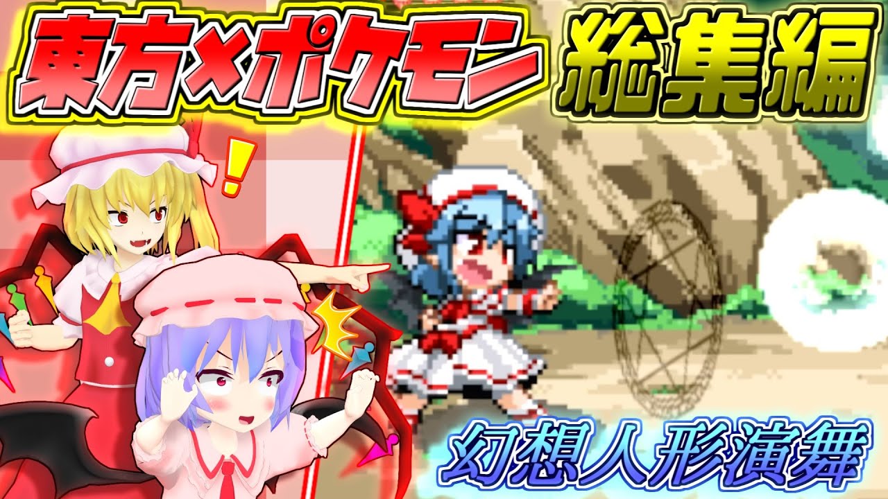 【幻想人形演舞】総集編！レミフラが東方×ポケモンな幻想郷でドタバタ大冒険を繰り広げるゲーム【東方二次創作ゲーム/ゆっくり実況】