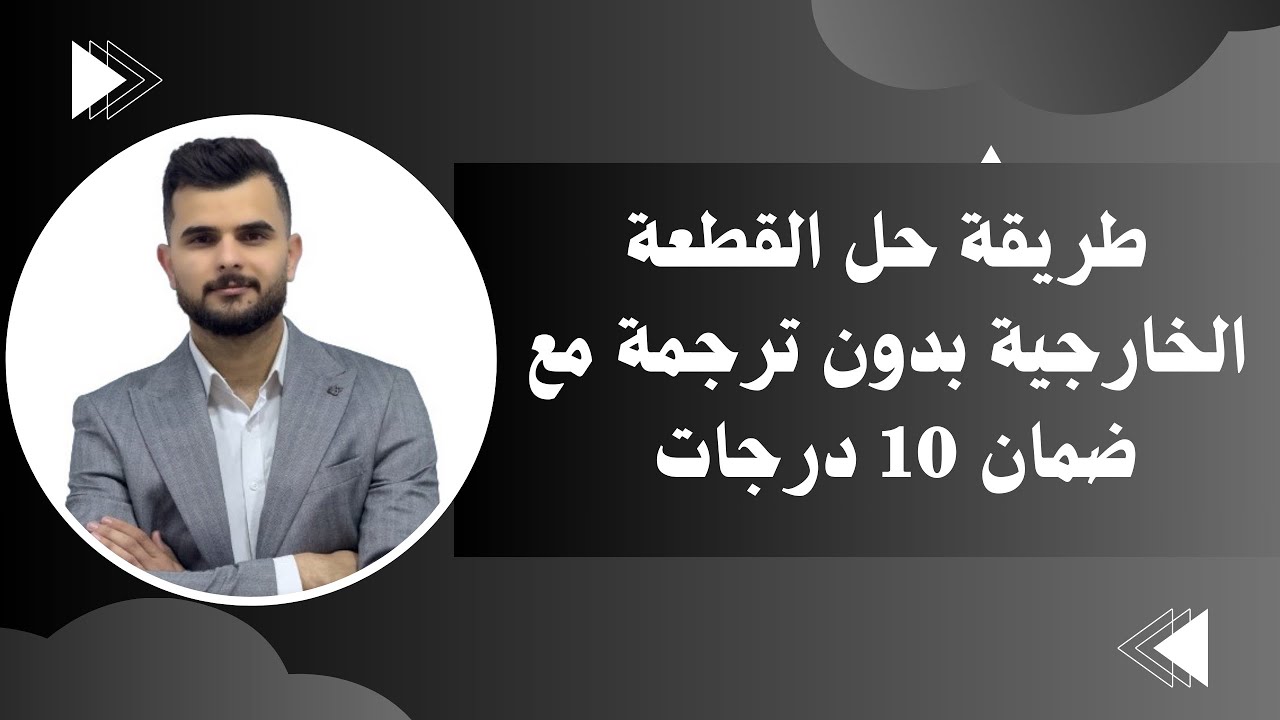 طريقة حل القطعة الخارجية بدون ترجمة المنهج الجديد 2026 مع ضمان الـ10 درجات بالأمتحان الوزاري 