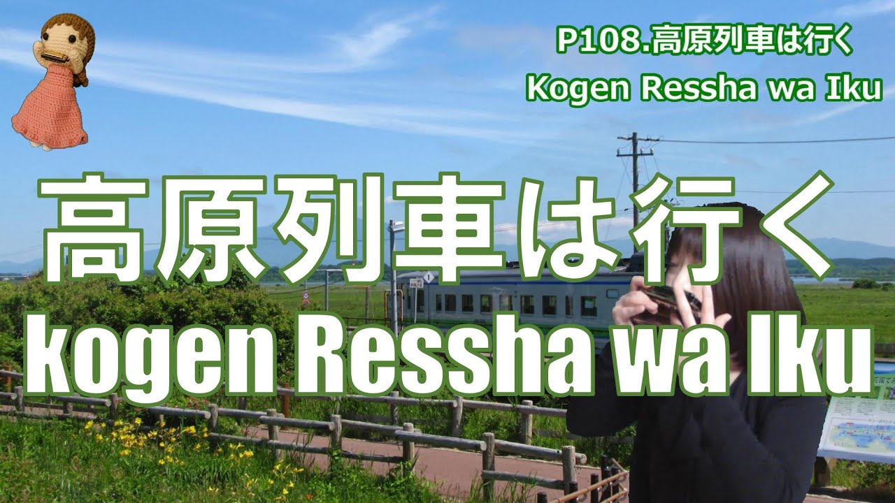 P110.  『高原列車は行く』”Kogen Ressha wa Iku”  複音ハーモニカ  by 柳川優子 Yuko Yanagawa Tremolo Harmonica 1000