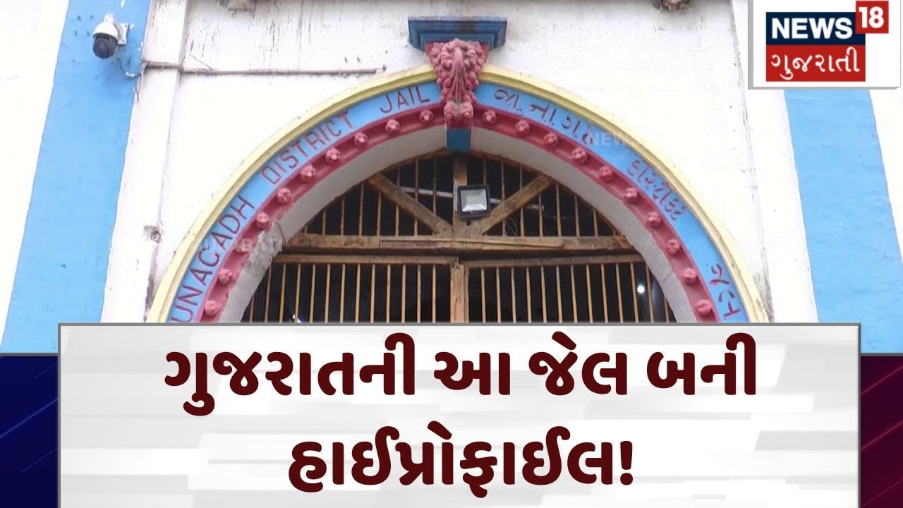 Junagadh Jail । ગુજરાતની આ જેલ બની હાઈપ્રોફાઈલ! । Gujarat । Gujarati News । News 18 Gujarati । N18V