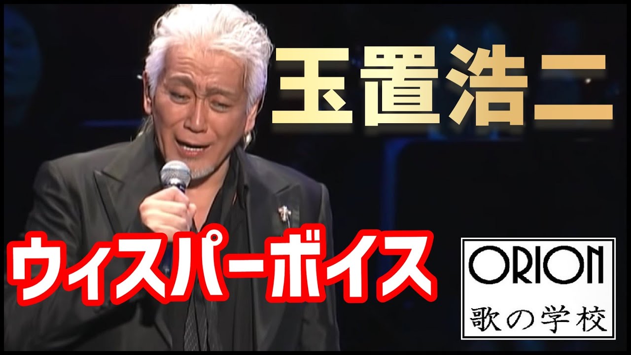 【玉置浩二】ウィスパーボイスの魅力～その感動的な歌の秘密～【ORION 歌の学校】