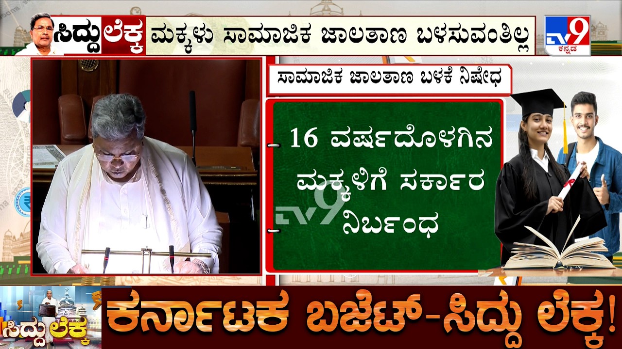 Karnataka Budget 2026 Highlights: Government To Ban Social Media Use By Children Under 16