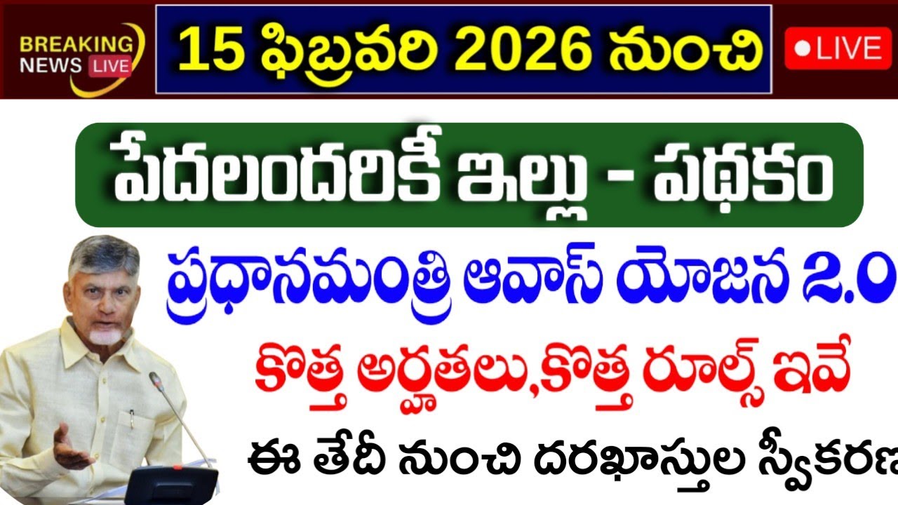 PMAY - U 2.O Scheme 2026|How to apply PMAY-U scheme in telugu|Eligibility of Pmay-u scheme in telugu