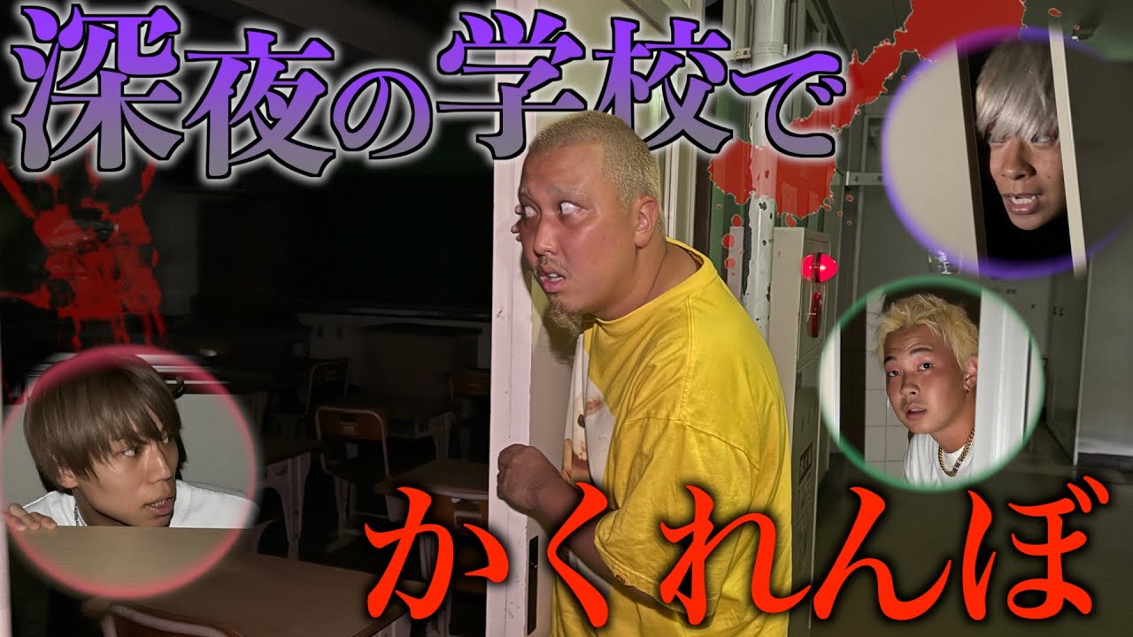深夜の学校を貸し切りでかくれんぼしたら見てはいけない部屋を見つけてしまった…。