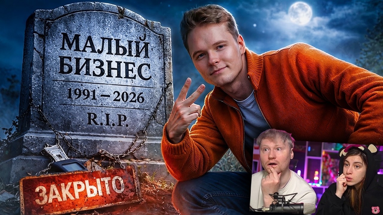 Как малый бизнес в России идет ко дну | РЕАКЦИЯ