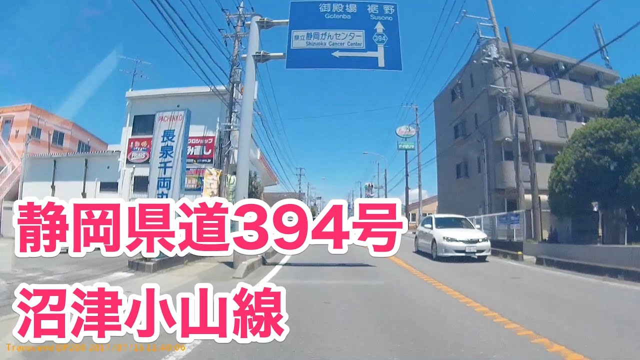 静岡県道394号 沼津小山線　[起点から全線]　起点：沼津市大岡 国道414号 上石田南交差点　から　終点：駿東郡小山町生土 国道246号 生土交差点 まで。