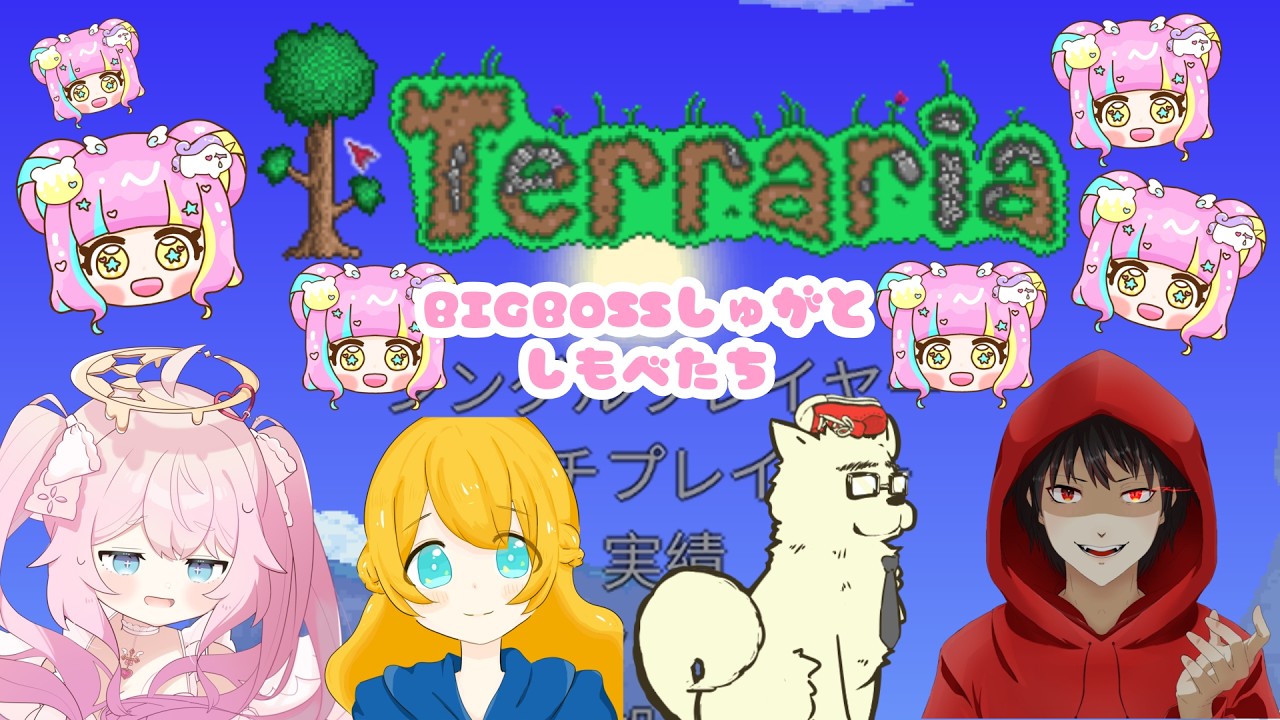 【Terraria】どうもビッグボスです！5人でテラリアをやってみるよ！！【なつめりん＆N-ness＆木林霖之助＆しゅがーらっきー&フィアちゃん】