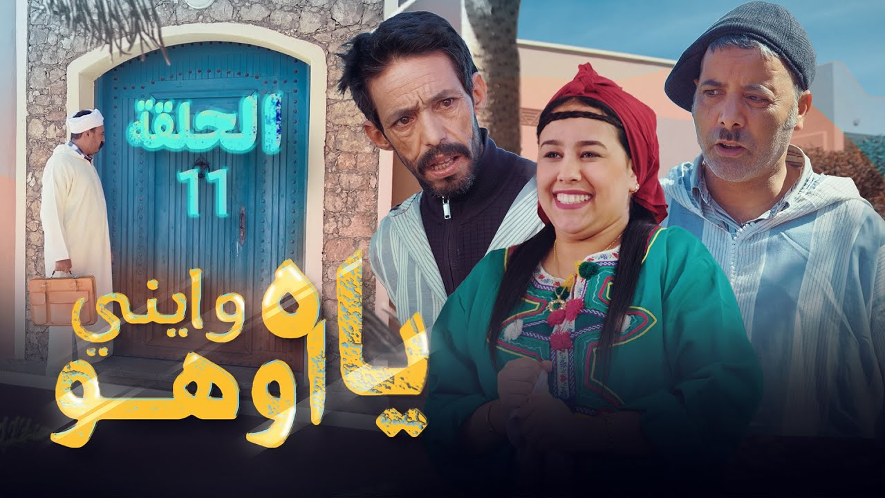 Yah Waynni Oho EP  | ياه وايني اوهو| الحلقة  | 11