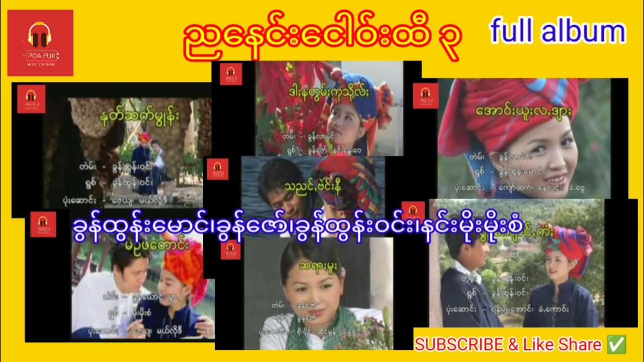 ညနေင်းငေါဝ်းထီ ၃ full album