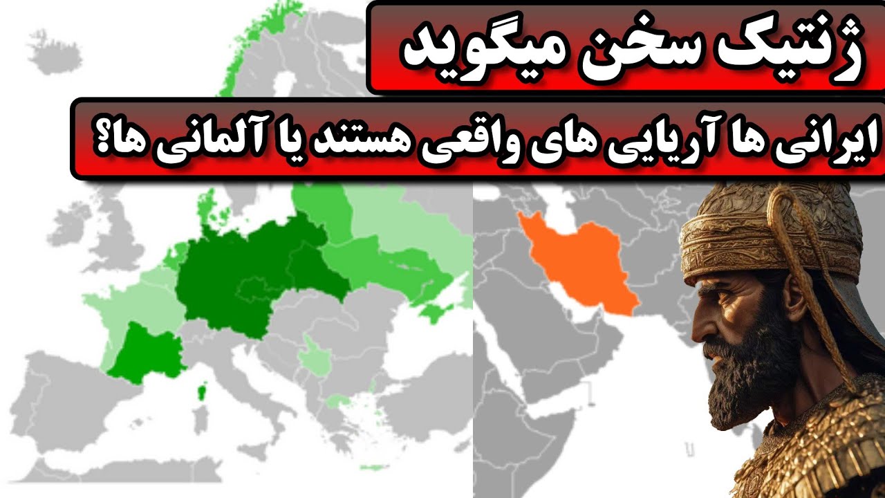 ایرانی ها آریایی های اصیل هستند یا آلمان ها؟ ژنتیک حقیقت را فاش کرد!