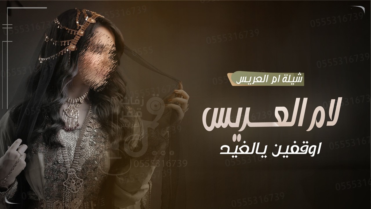 شيلة ام العريس باسم ام خالد - لام العريس اوقفين يالغيد | شيلة باسم ام خالد ام العريس 2026