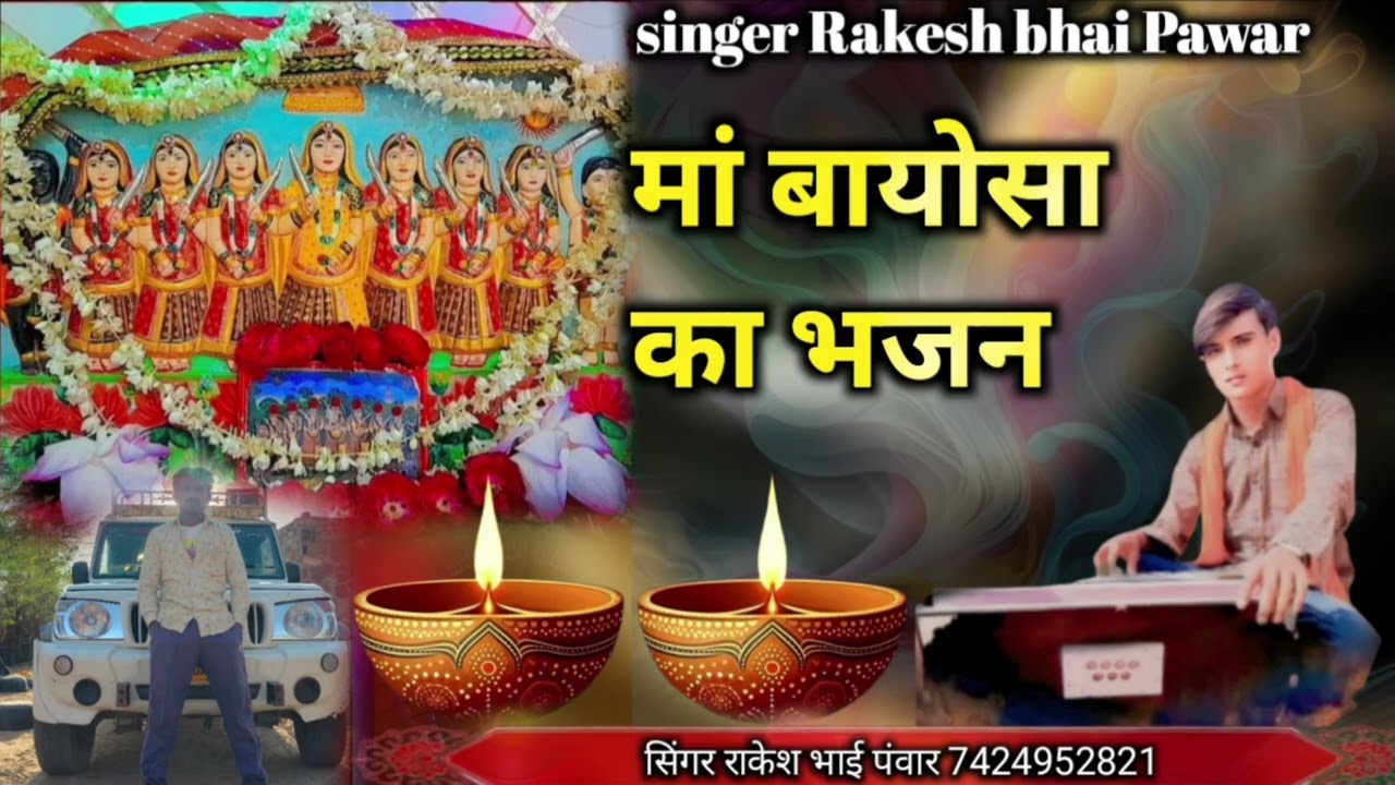 मां‌ बायोसा का भजन ‌सिंगर‌ राकेश भाई‌ पंवार‌ 7424952821