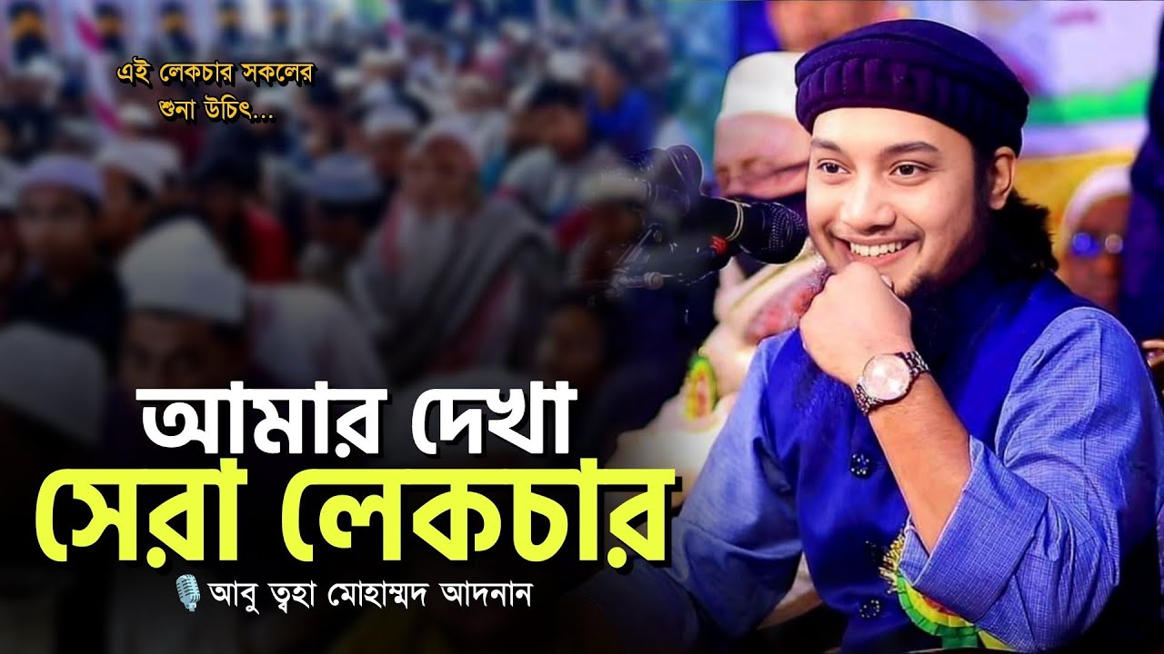 ইমানদীপ্ত লেকচার l আবু ত্বহা মোহাম্মদ আদনান l Abu Toha Adnan l Abu Taha Muhammad Adnan l Adnan Waz