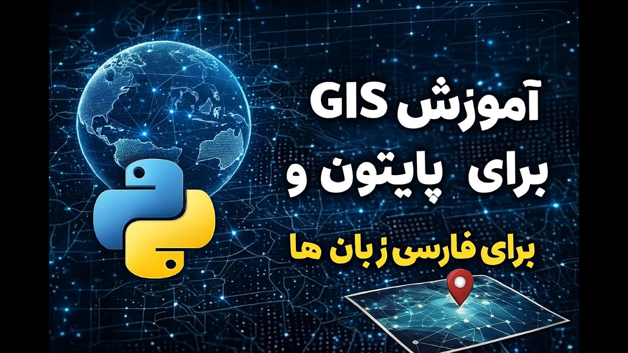 آموزش برنامه‌نویسی و داده‌های مکانی به فارسی (مپ‌سینتکس)