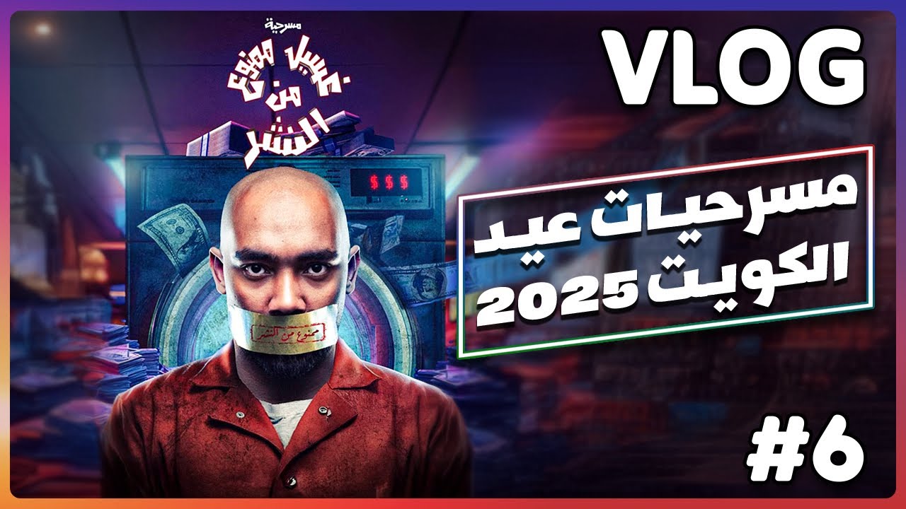 مسرحية غسيل ممنوع من النشر - اخر يوم في الكويت #ملخص_التقييم 💙🎭