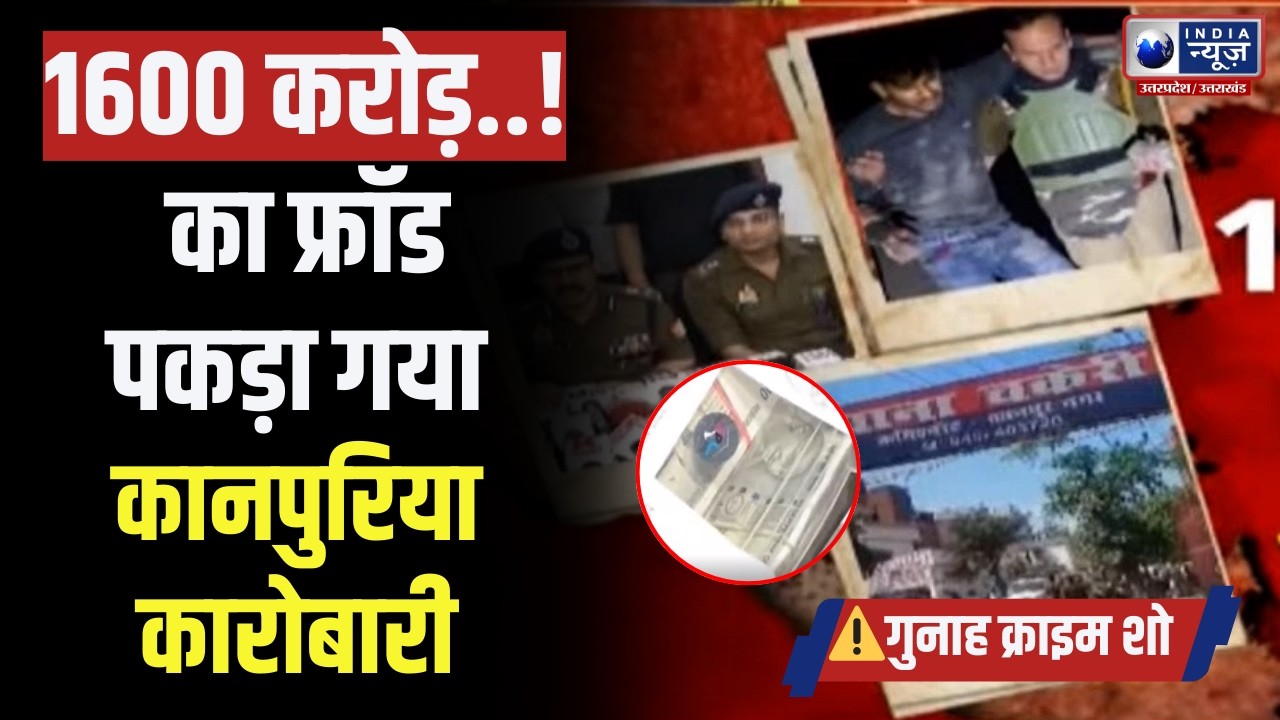 Kanpur: लूट हुई 8 लाख की निकला 1600 करोड़ का घोटाला। जाजमउ घोटाला। Gunaah Show। India News UP