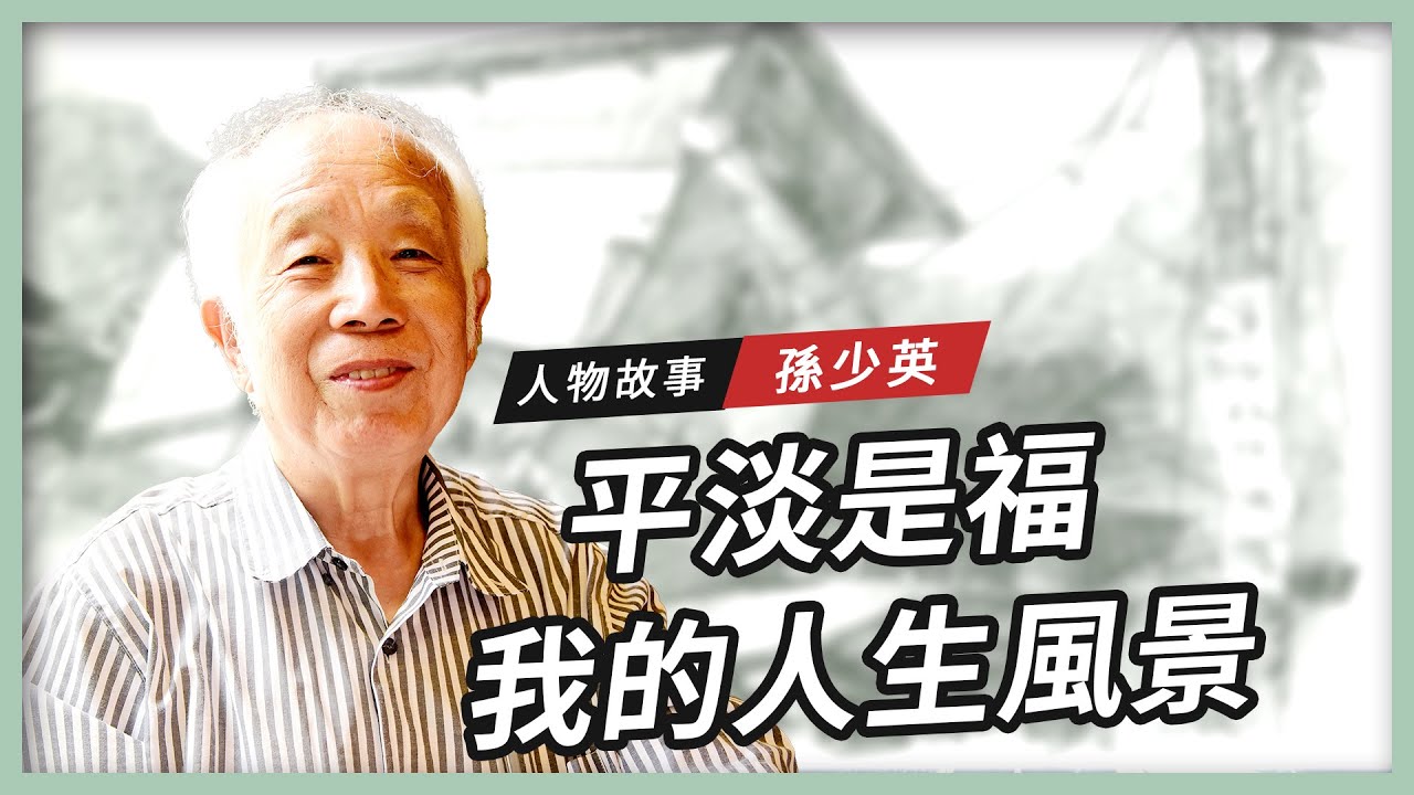 【人物故事】孫少英｜平淡是福 我的人生風景