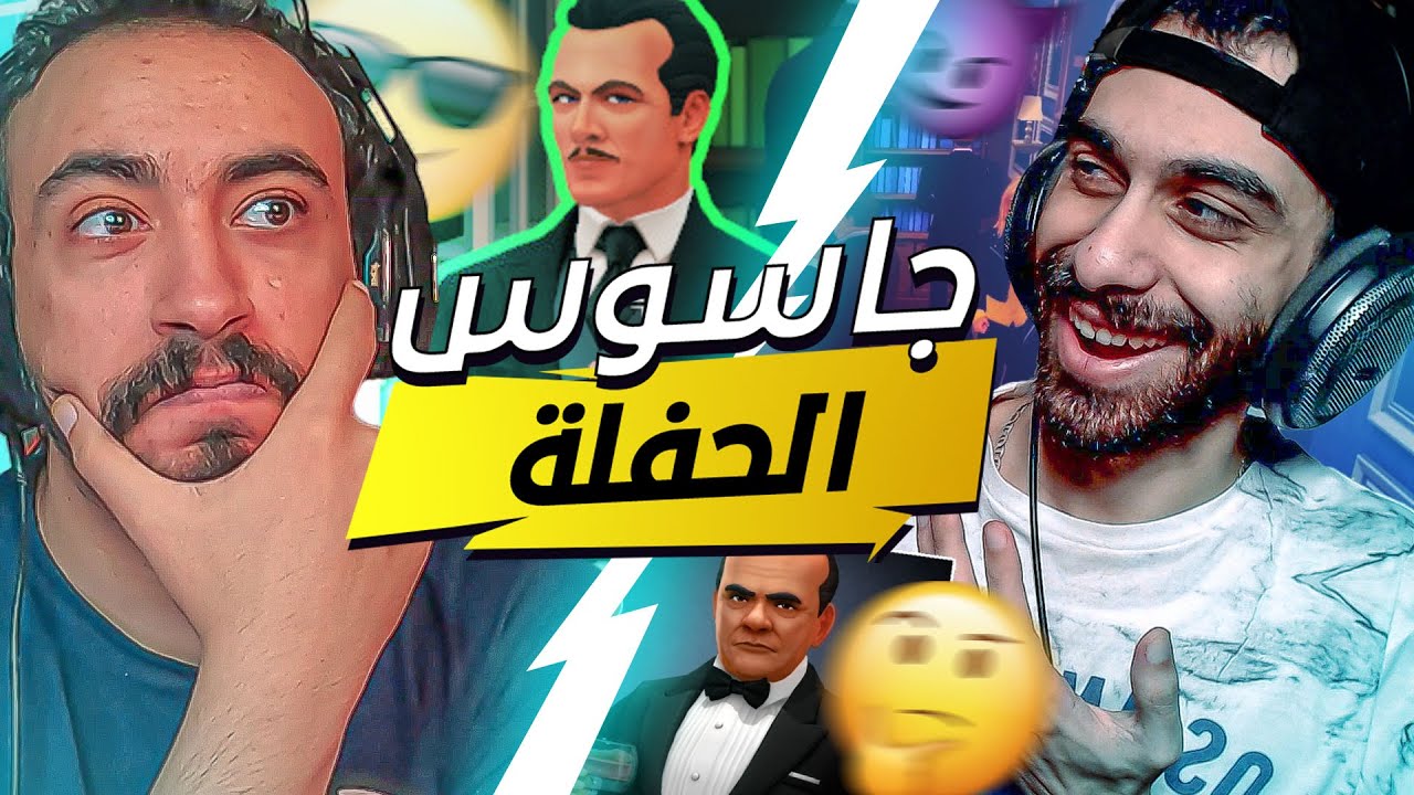 🕵️‍♂️ القبض علي مروان في جاسوس الحفلة😎