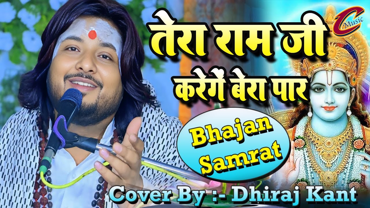 तेरा राम जी करेगें बेरा पार || Tera Ram Ji Karege Beda Paar || #dhiraj_kant_bhajan_2025