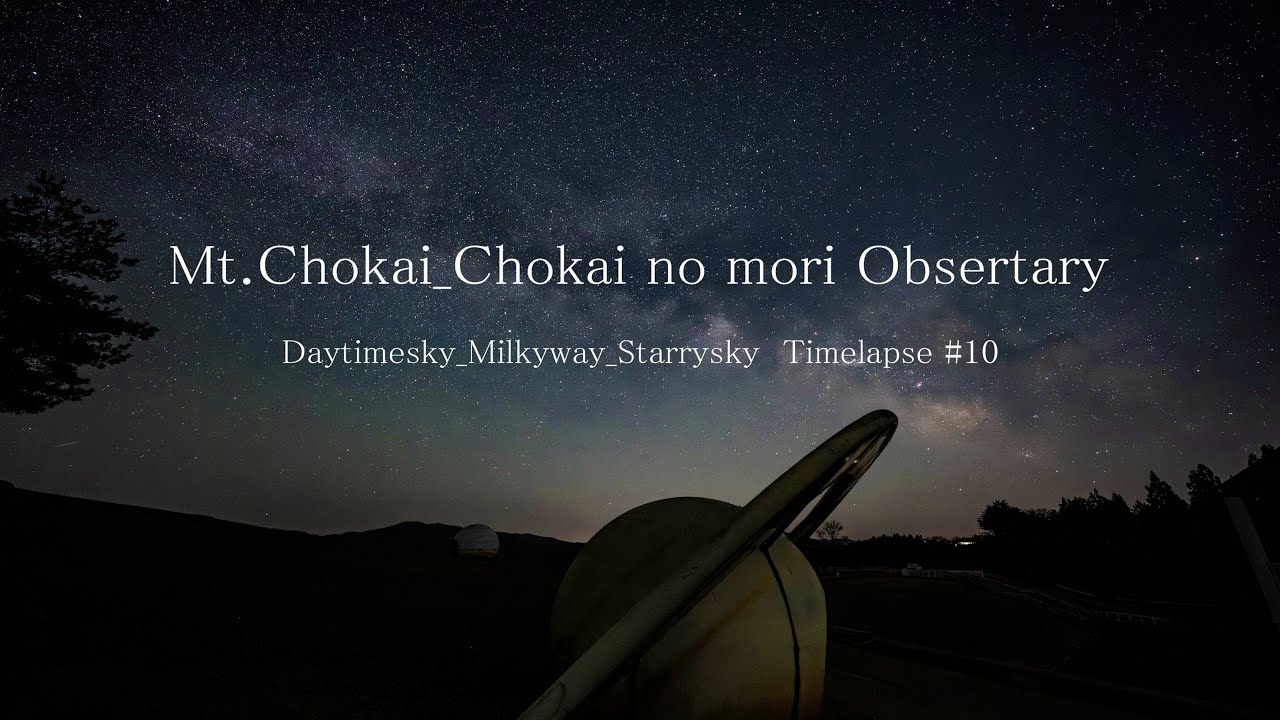 「夏の天の川に魅せられて」山形県酒田市眺海の森・鳥海山　4K Timelapse #10　　　　                           ＃眺海の森展望台 ＃鳥海山 ＃庄内平野＃酒田市