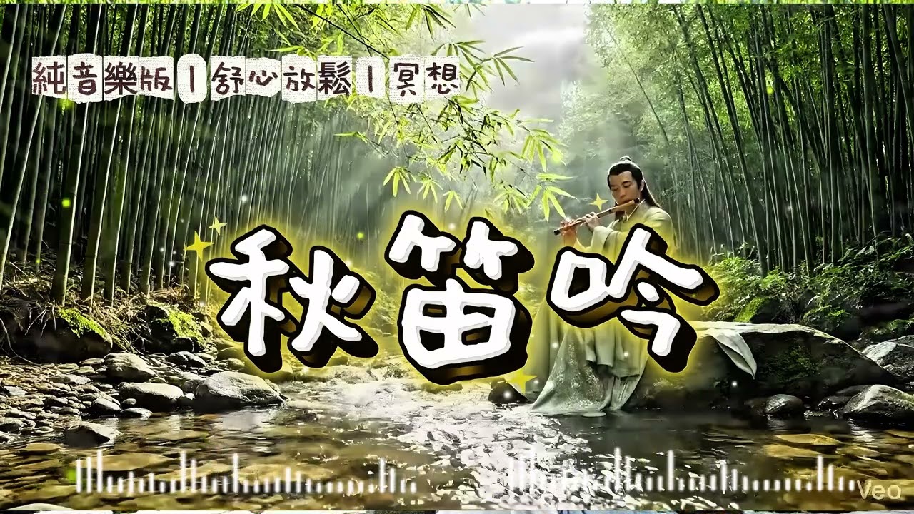 秋笛吟｜純音樂版｜悠揚舒心的音樂｜浪漫紓壓｜原創音樂