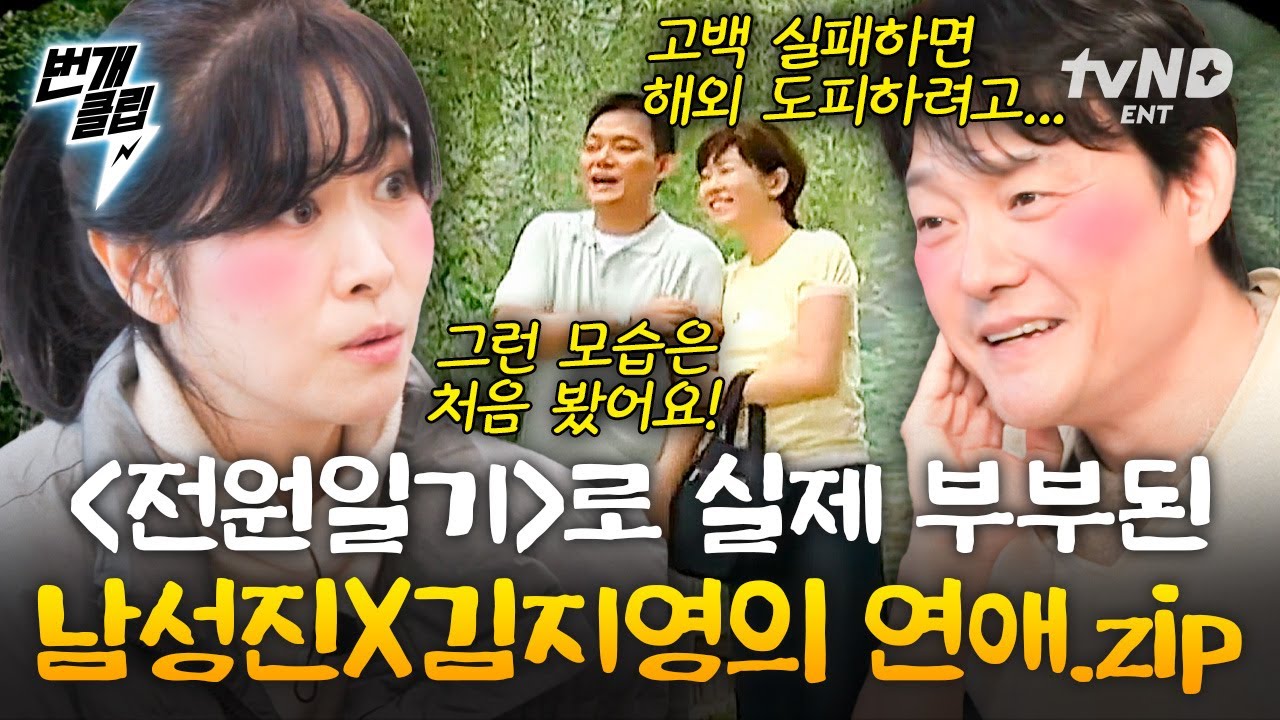 [#회장님네사람들] 일명 '전'생연분, 남성진 X 김지영💗 우리가 아는 〈전원일기〉 영남이 X 복길이가 현실 연애 거쳐 실제 부부의 연까지 맺었다고?! | #번개클립