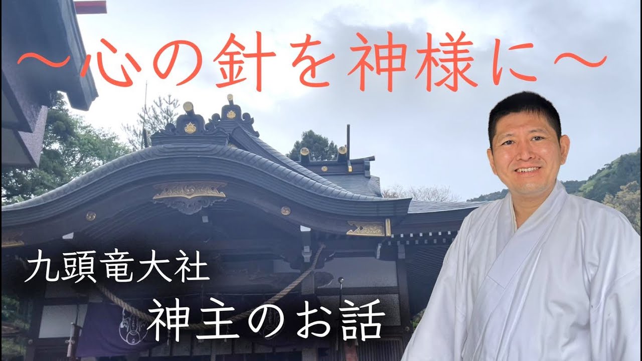 神主のお話〜心の針を神様に〜