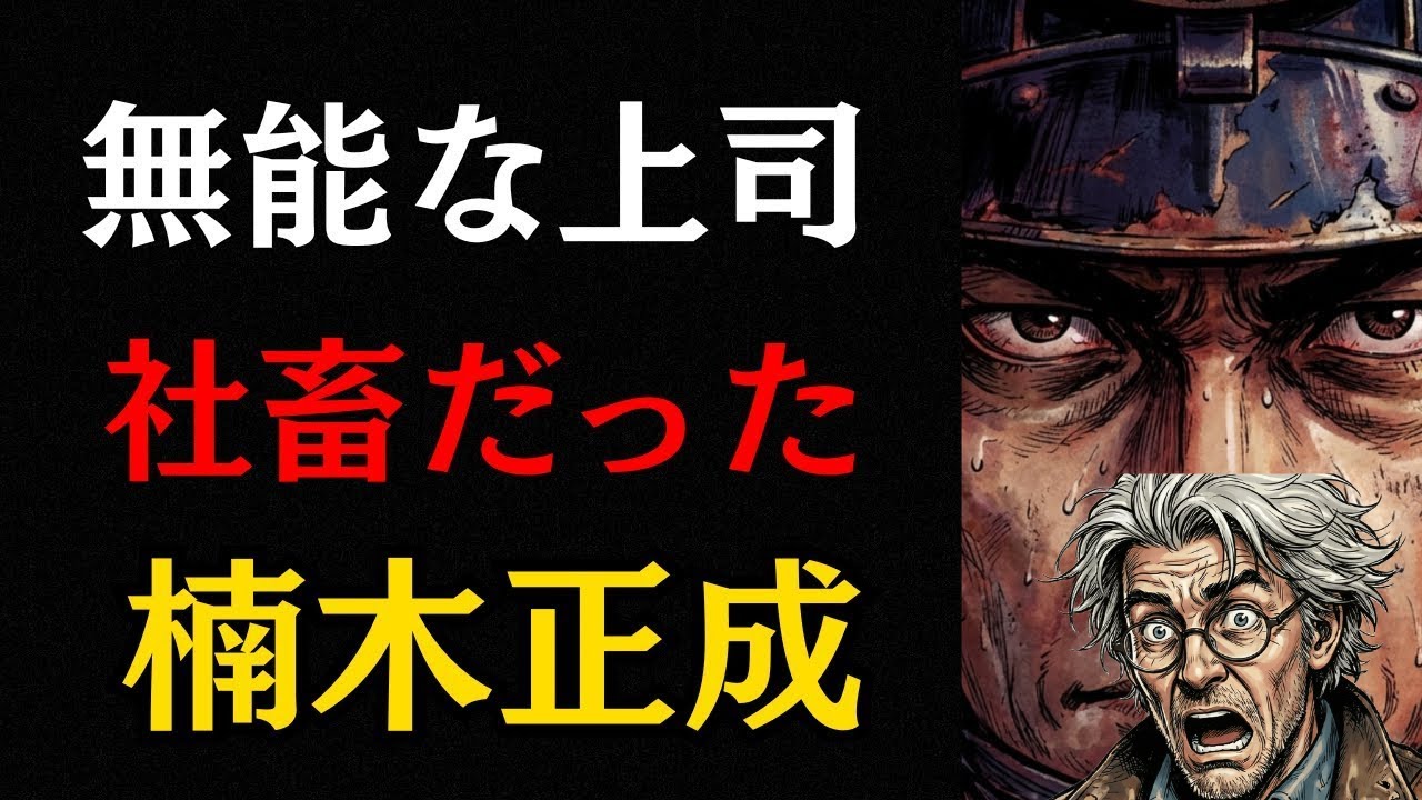 【日本史の闇】楠木正成は「社畜」だった？無能な上司に殺された天才の真実がヤバすぎる【湊川の戦い/太平記】