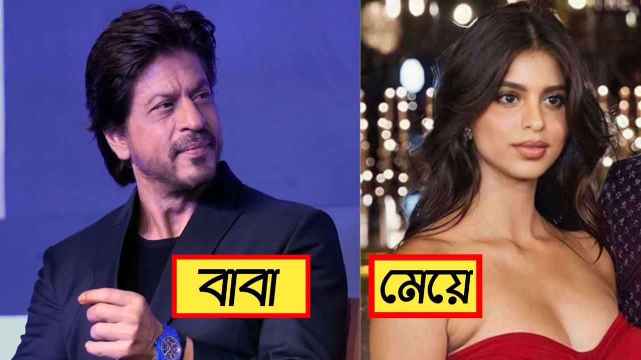 তারকাদের বাস্তব জীবনের মা বাবা Actor Son and Daughter ! Famous Star Kids Reality