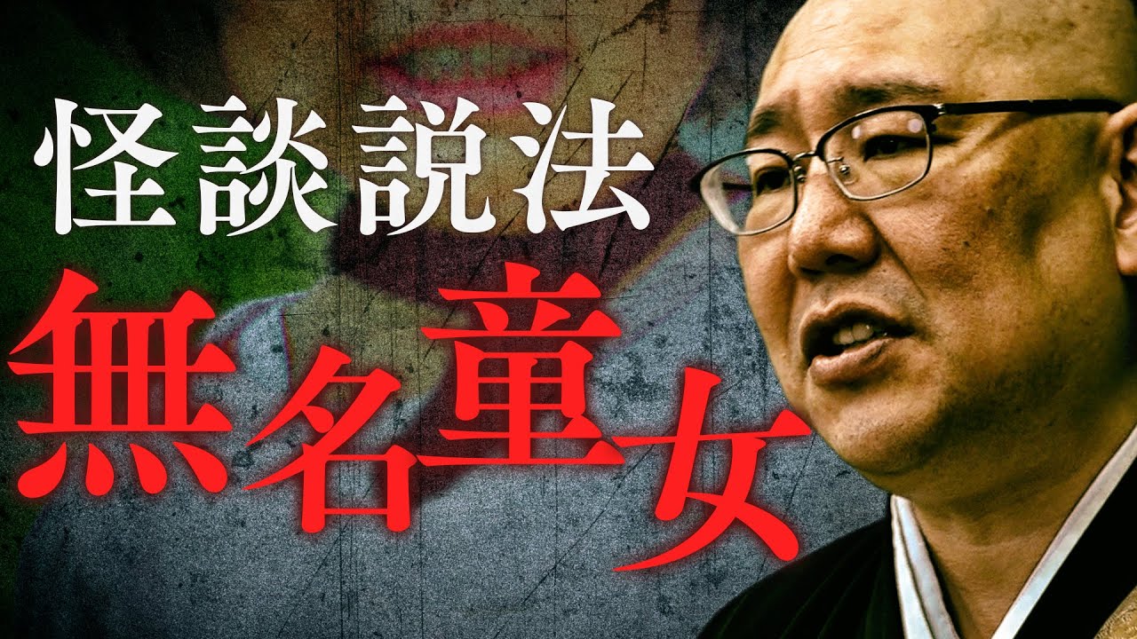 【怪談説法】「無名童女」