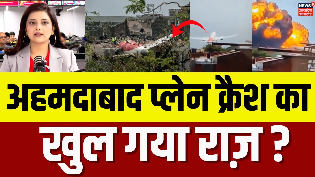 Ahemadabad Plane Crash: अहमदाबाद प्लेन क्रैश का पूरा सच आया सामने ? | Air India Plane Crash | N18V
