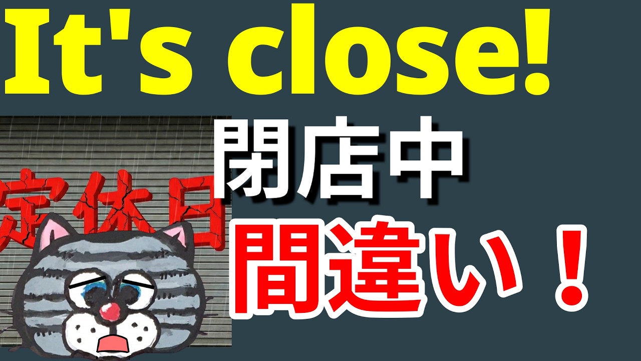【知らなきゃ恥】開店中openの反対はcloseではない-closeの正しい使い方
