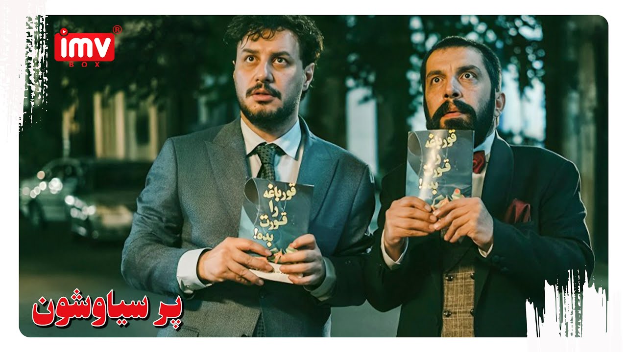 ► Iranian Film Pare Siavashoon | English Subtitle| فیلم ایرانی پر سیاوشون