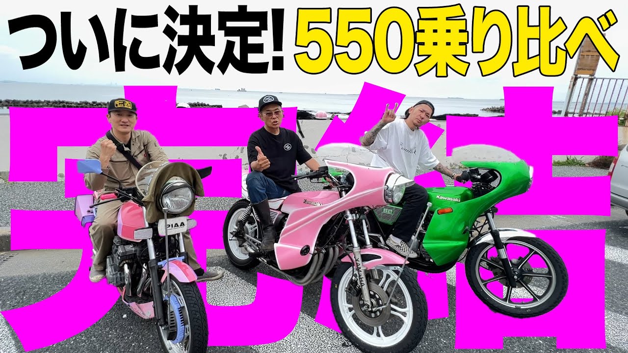 『550乗り比べ！快音No.1決定戦！#2』ついに完結！３人の選んだNo.1は？